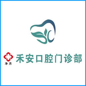 桃园县|净月禾安口腔门诊