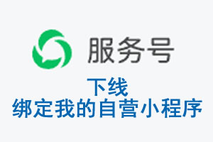 桃园县|公众平台于2026 年 6 月 15 日下线-绑定我的自营小程序
