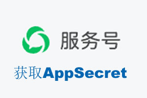 桃园县|如何获取微信服务号AppSecret公众号AppSecret