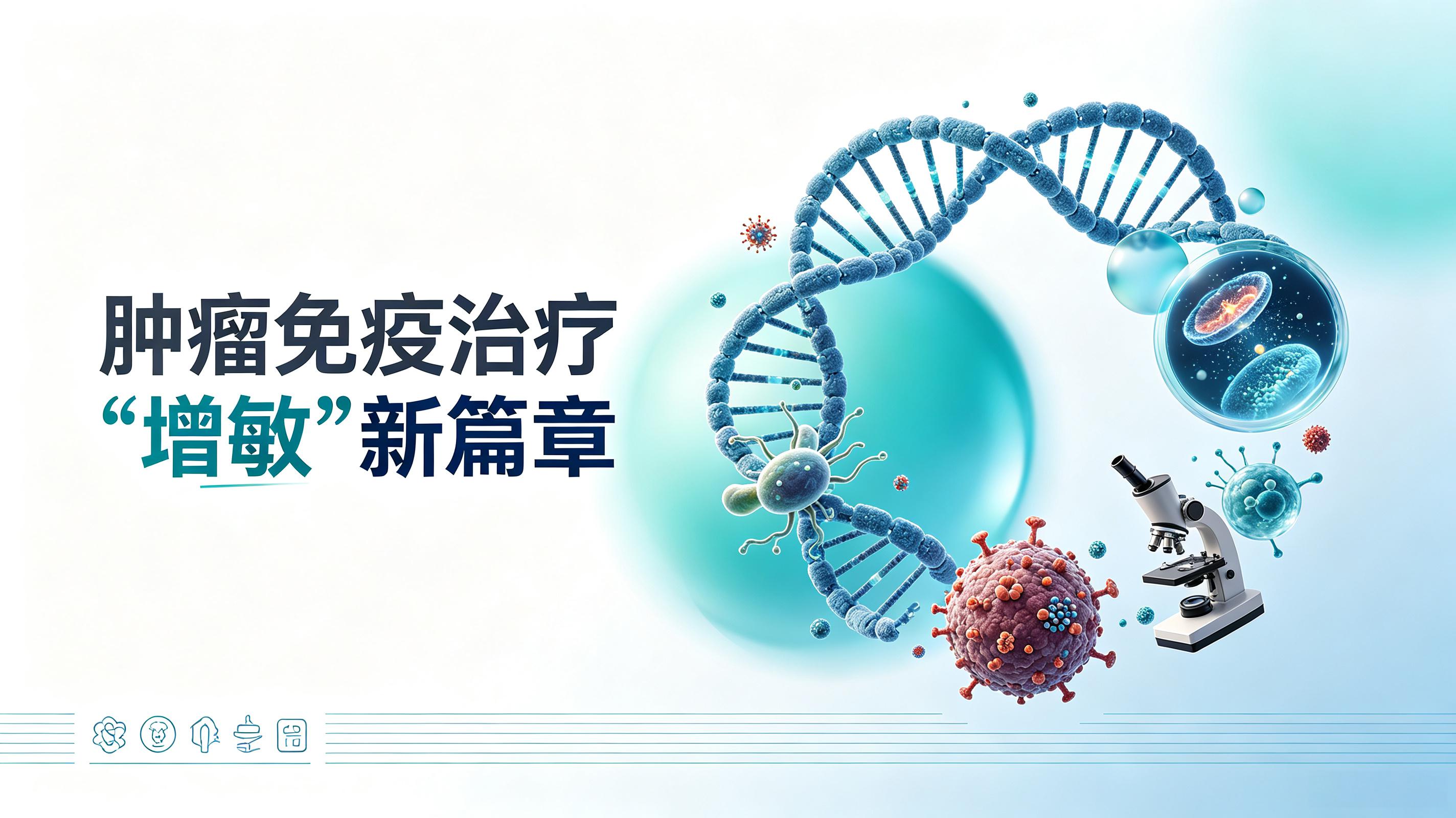桃园县|第2期 肠道菌群移植：开启肿瘤免疫治疗“增敏”新篇章